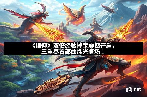 《信仰》双倍经验掉宝震撼开启，三重奏首部曲烁光登场！